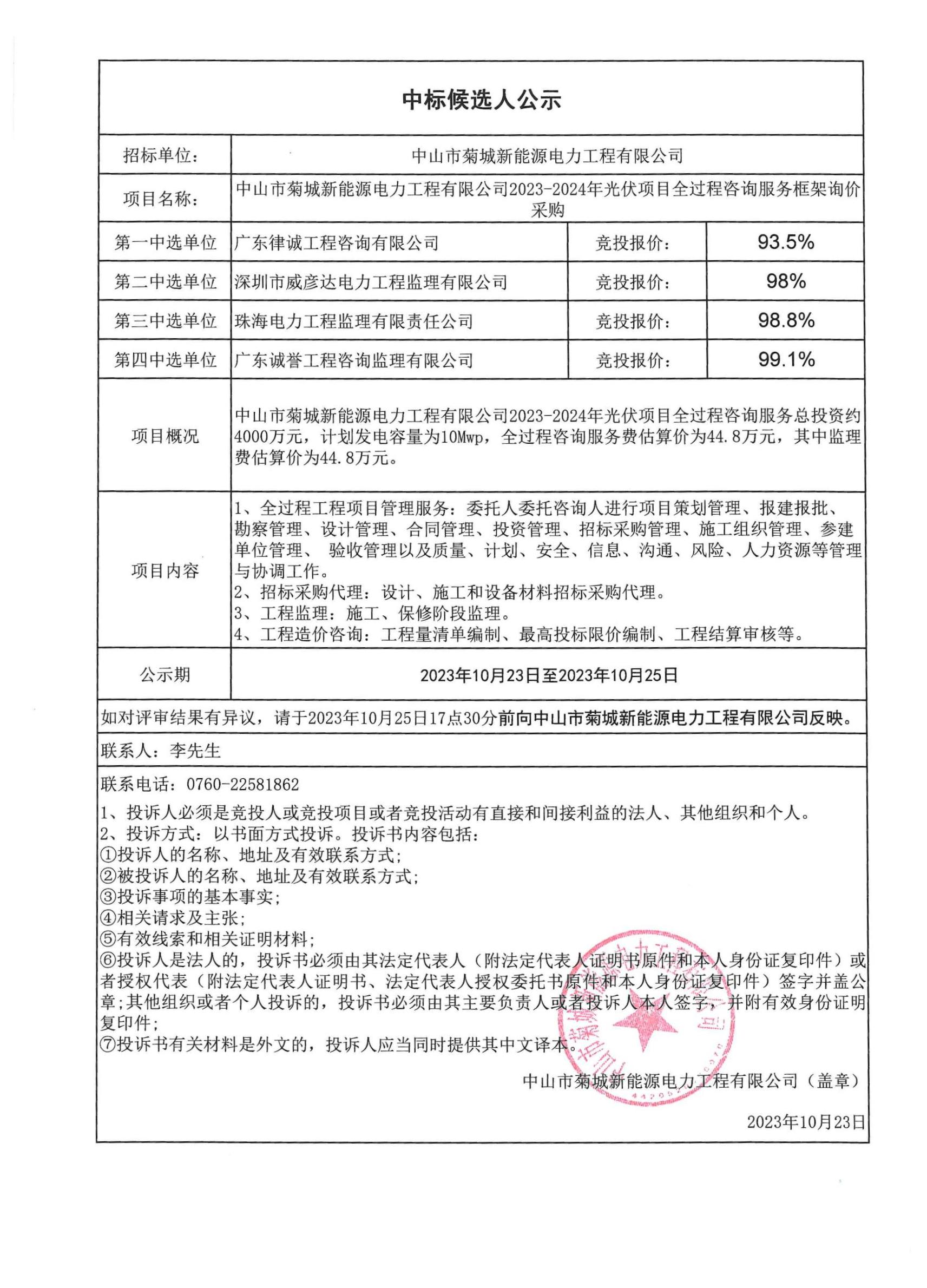 中山市菊城新能源電力工程有限公司2023-2024年光伏項(xiàng)目全過程咨詢服務(wù)采購(gòu)中標(biāo)候選人公示.jpg