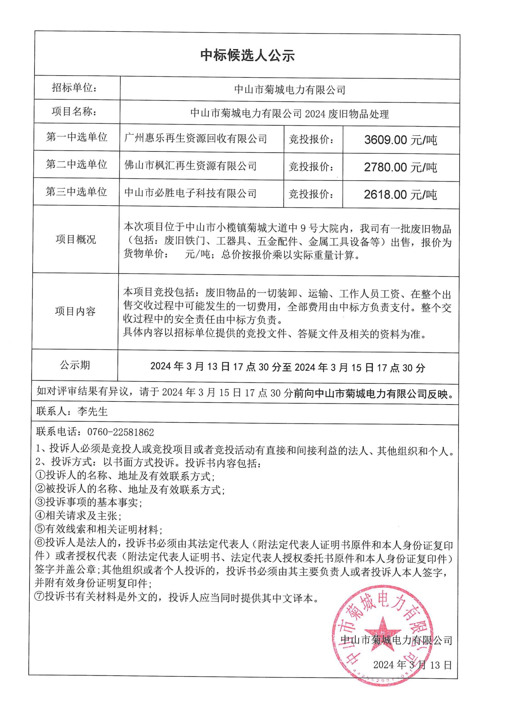 菊城電力2024廢舊物品中標公示_00.jpg