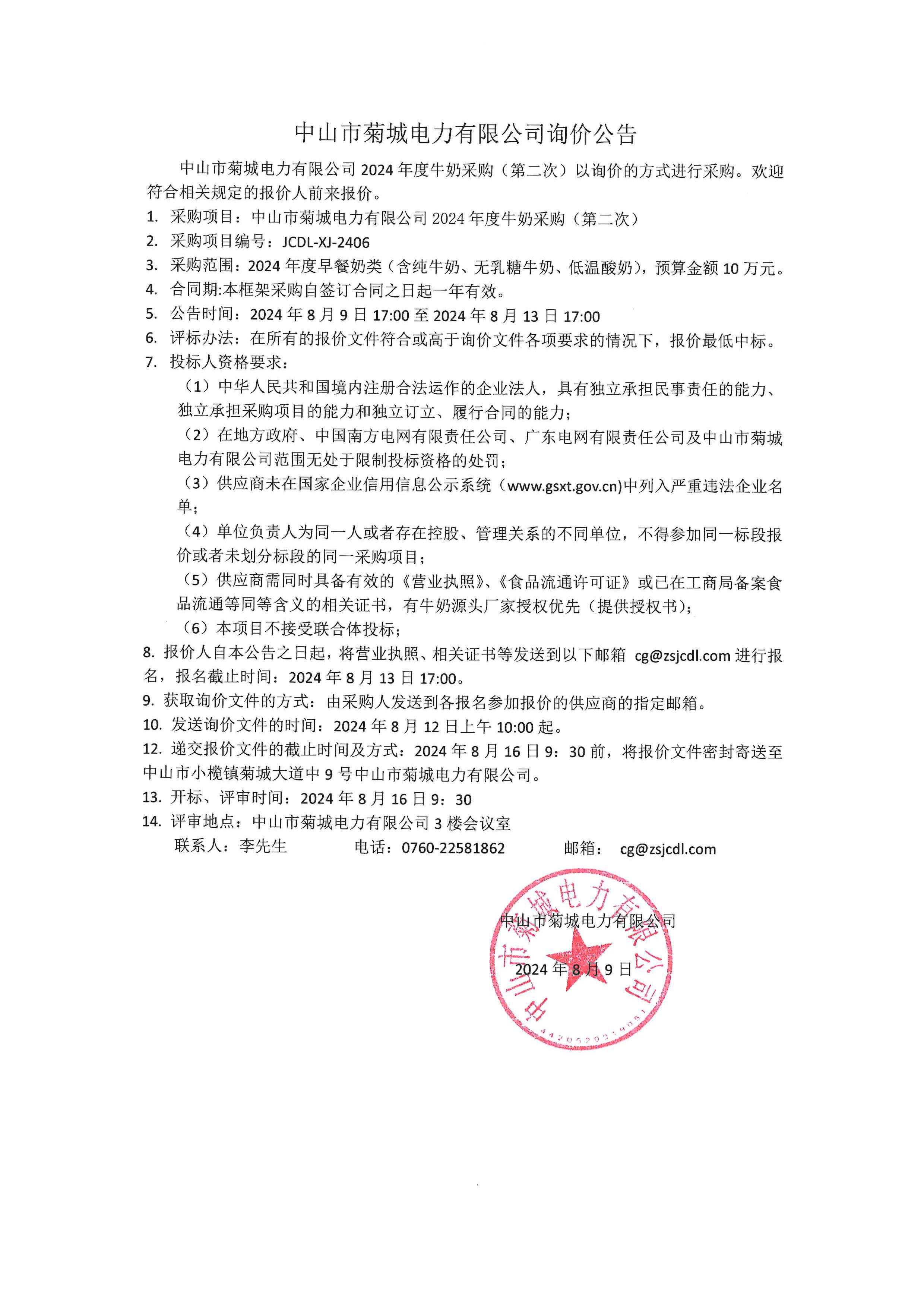 中山市菊城電力有限公司詢(xún)價(jià)公告.jpg