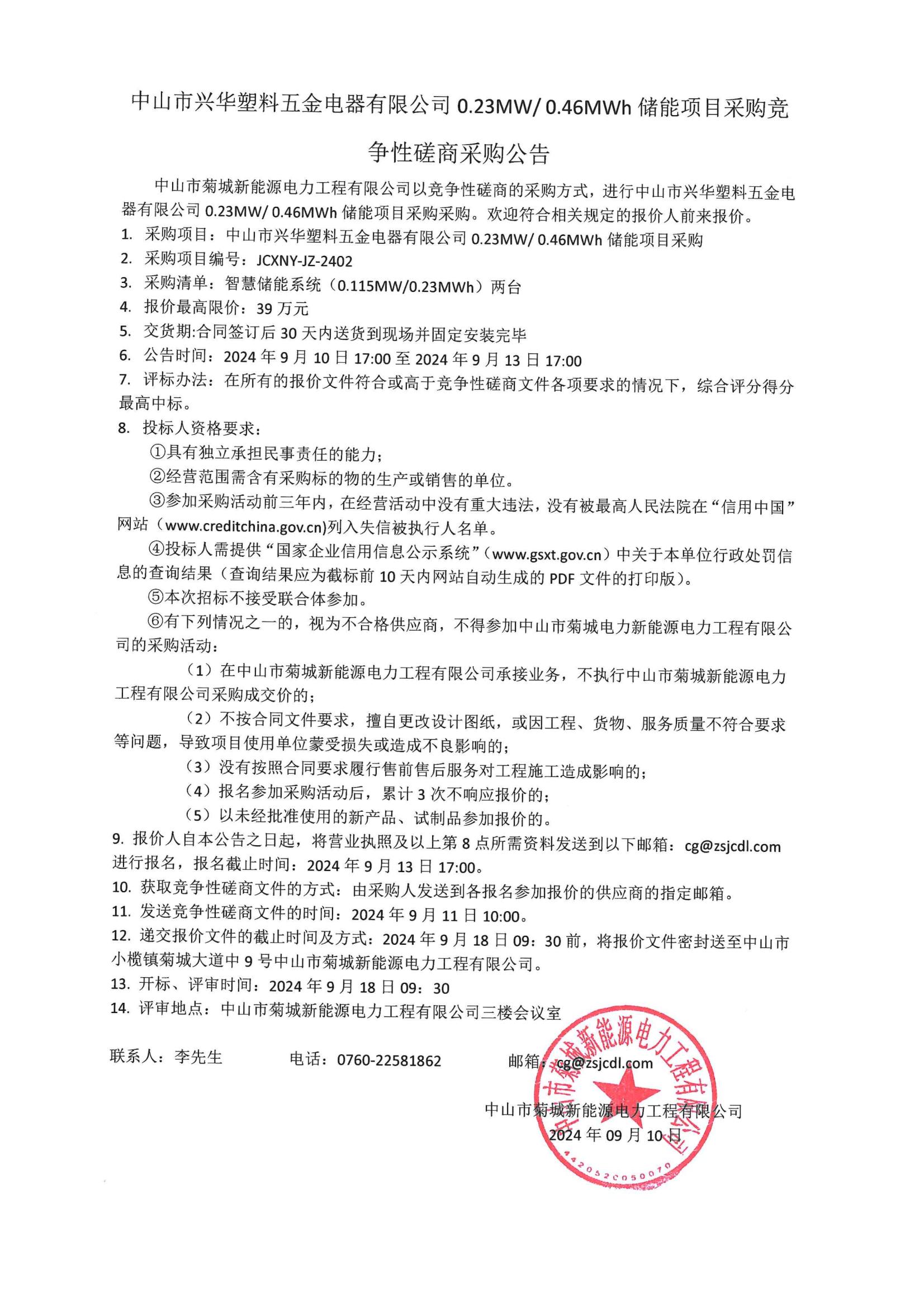 儲(chǔ)能項(xiàng)目采購競(jìng)爭(zhēng)性磋商采購公告_00.jpg
