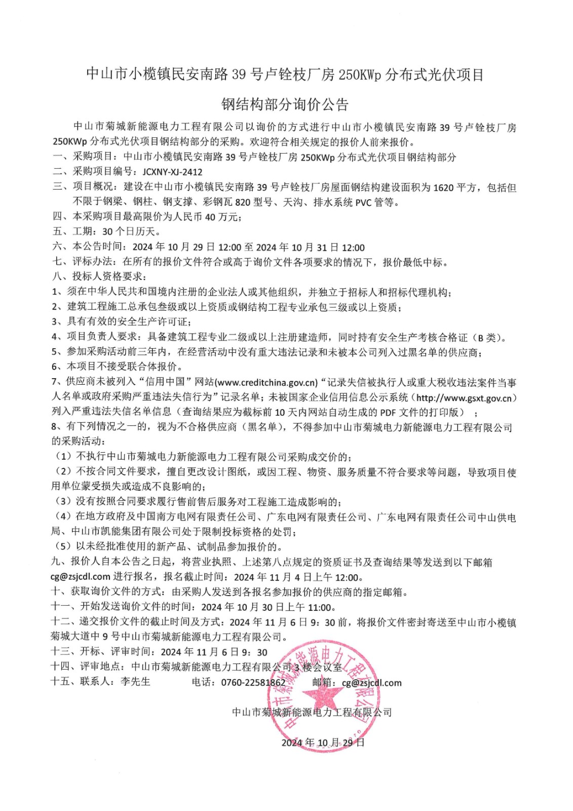 中山市小欖鎮(zhèn)民安南路39號盧銓枝廠房250KWp分布式光伏項目鋼結(jié)構(gòu)部分詢價公告_00.jpg