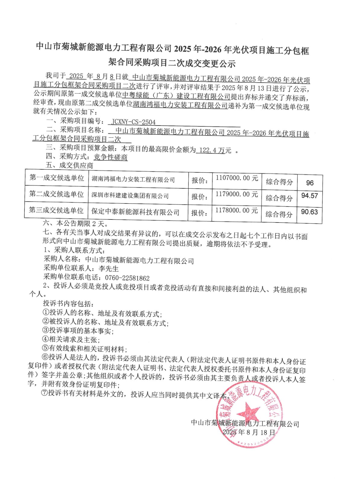 成交變更公示_00.jpg